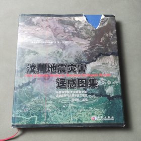 汶川地震灾害遥感图集