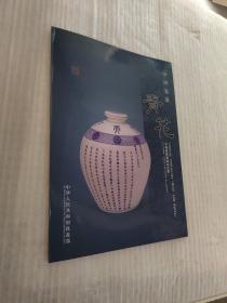 中国瓷器 青花 中国铁路普通站台票