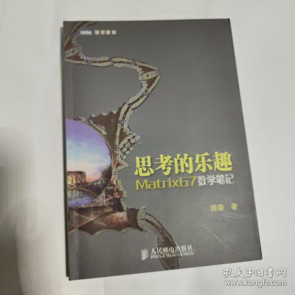 思考的乐趣：Matrix67数学笔记