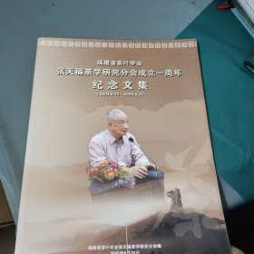 福建省茶叶学会张天福茶学研究分会成立一周年纪念文集