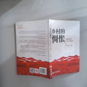 鄉(xiāng)村的惆悵：鄉(xiāng)建實錄與人文省思