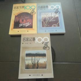 名家写景100篇 、名家咏物100篇、名家记事100篇