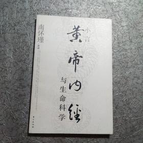 小言《黄帝内经》与生命科学