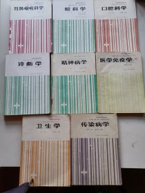 高等医药院校教材：传染病学，诊断学，口腔科学，耳鼻咽喉科学，精神病学，医学免疫学，卫生学，眼科学