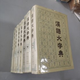 汉语大字典 1-8