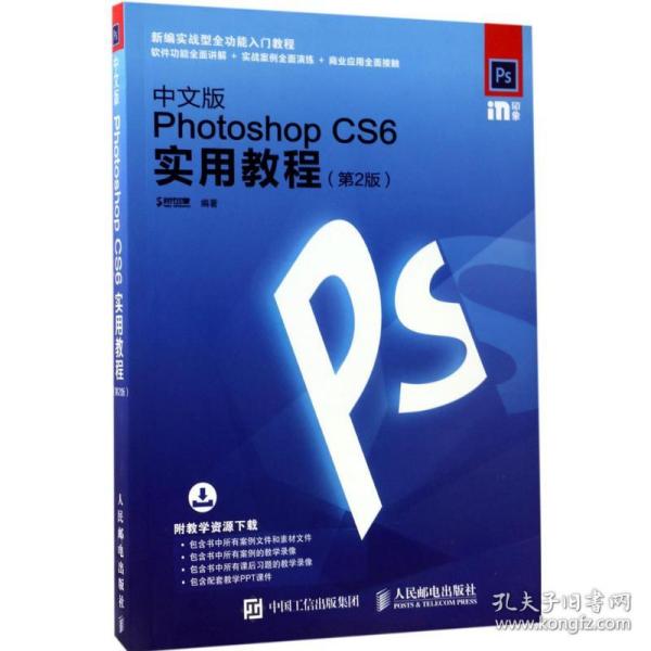 中文版Photoshop CS6实用教程 第2版