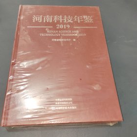 河南科技年鉴2019