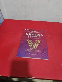 投资尽职调查：安全投资第一课
