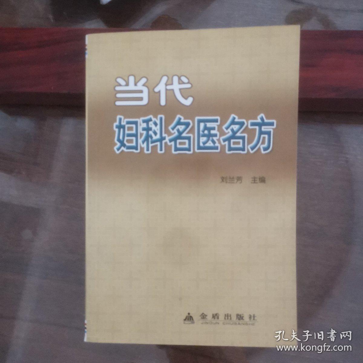 当代妇科名医名方