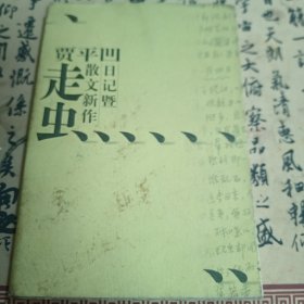 走虫：贾平凹日记暨散文新作