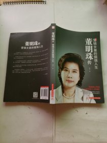 董明珠传：营销女皇的倔强人生