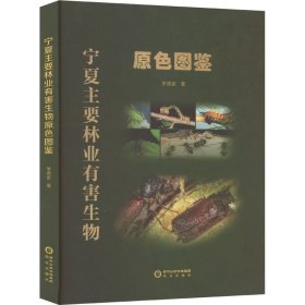 保證正版 寧夏主要林業(yè)有害生物原色圖鑒 李德家 9787552571240 陽(yáng)光出版社