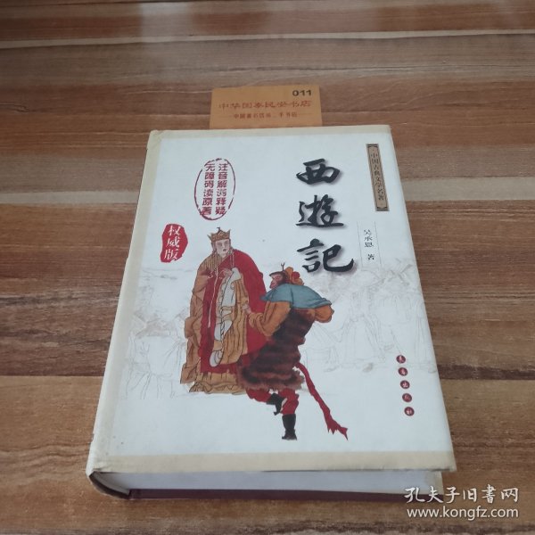 中国古典文学名著：西游记（权威版）