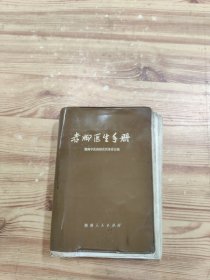 赤脚医生手册 32开 湖南中医药研究所革委会