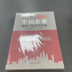 幸福企业：模型、方法与实践