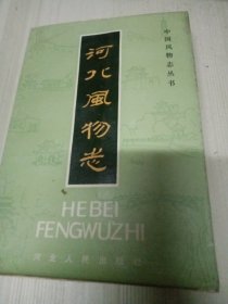 河北风物志