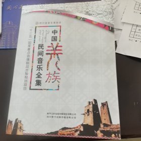 中国羌族民间音乐全集