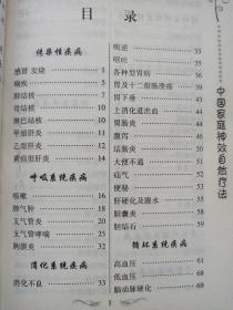 中国家庭神效自然疗法  最新修订大字版