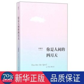 你是人间的四月天 中国现当代文学 林徽因 新华正版