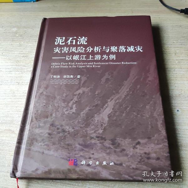 泥石流灾害风险分析与聚落减灾——以岷江上游为例