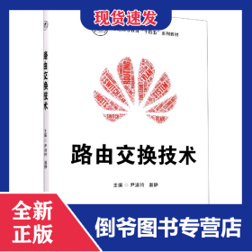 路由交换技术(普通高等教育十四五系列教材)