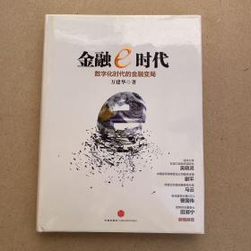 金融e时代：数字化时代的金融变局