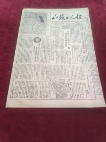 江苏工人报1953年9月3日