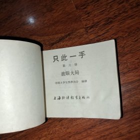 围棋丛刊；只此一手 第六册 放眼大局