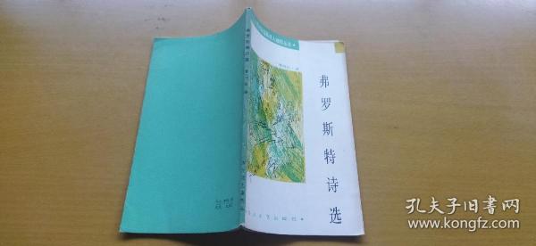 二十世纪外国名诗人袖珍丛书：弗罗斯特诗选（平装小32开   1986年2月1版1印   有描述哟清晰书影供参考）