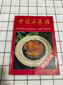 中国名菜谱.湖北风味