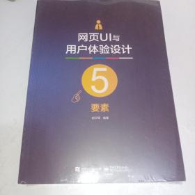 网页UI与用户体验设计5要素（全彩）