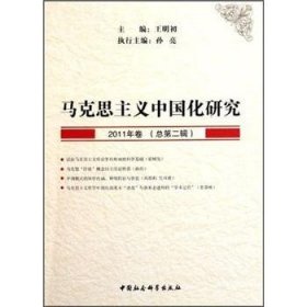 马克思主义中国化研究:2011年卷(总第二辑)