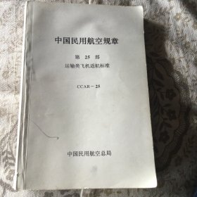 中国民用航空规章 第二十五部
  运输类飞机试航标准 CCAR-25