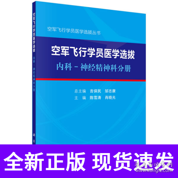 空军飞行学员医学选拔内科—神经精神科分册