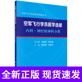 空军飞行学员医学选拔内科—神经精神科分册