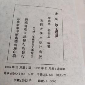 全金诗 全四册 精装本 繁体竖版 一版一印