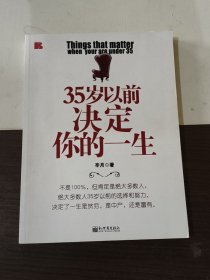 35岁以前决定你的一生