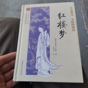 全本四大名著无障碍阅读：红楼梦（无障碍阅读典藏版）