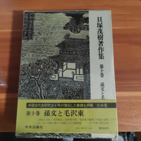 贝冢茂树著作集第十卷
