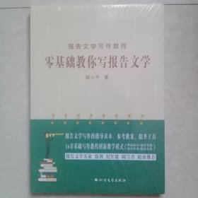 零基础教你写报告文学