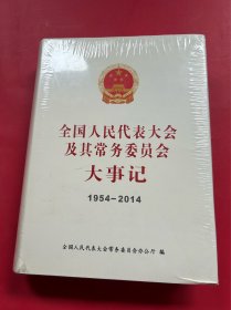 全国人民代表大会及其常务委员会大事记1954-2014