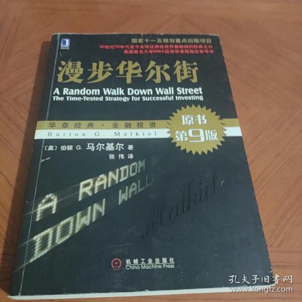 漫步华尔街：A Random Walk Down Wall Street