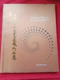 第二届中国当代陶瓷艺术大展作品集