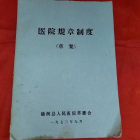 医院规章制度（草案）