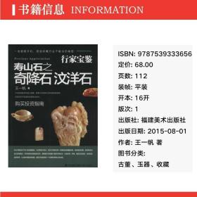 寿山石之奇降石 汶洋石 古董、玉器、收藏 王一帆