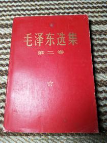 毛选《毛泽东选集》32开小本那种第2卷L40，店内更多毛选