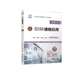 全新正版BIM建模应用9787111715399