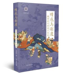 情感与制度 魏晋时代的母子关系 史学理论 郑雅如 新华正版