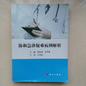 协和急诊疑难病例解析
