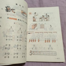 全日制六年制小学课本：数学 第一册